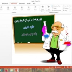 پاورپوینت برگی از تاریخ زمین درس چهارم علوم پنجم