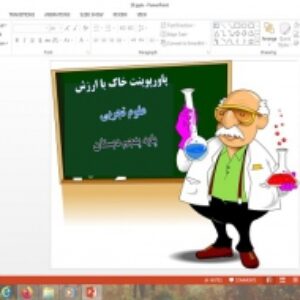 پاورپوینت خاک با ارزش علوم پنجم
