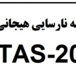 پرسشنامه الکسی تایمیا