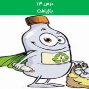 دانلود پاورپوینت بازیافت درس سیزدهم مطالعات اجتماعی سوم