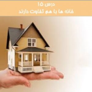پاورپوینت خانه ها با هم تفاوت دارند درس پانزدهم مطالعات اجتماعی سوم