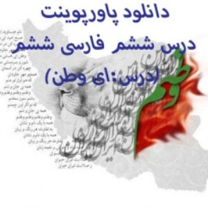 دانلود پاورپوینت درس ششم فارسی ششم(درس:ای وطن)