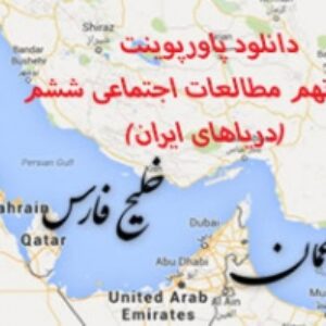 دانلود پاورپوینت درس نهم مطالعات اجتماعی ششم (دریاهای ایران)