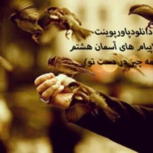دانلودپاورپوینت درس سوم پیام های آسمان هشتم(همه چیز در دست تو)
