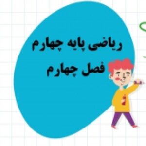 پاورپوینت فصل 4 ریاضی پایه چهارم ابتدایی, اندازه گیری  تعداد اسلاید100