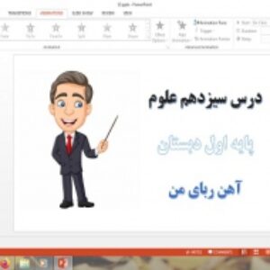 دانلود پاورپوینت آهن ربای من درس 13 علوم اول دبستان