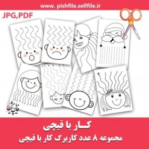 کاربرگ کار با قیچی ( دست ورزی)