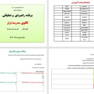 فرمت خام برنامه راهبردی وعملیاتی الگوی مدرسه تراز