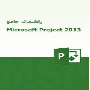 راهنمای جامع Microsoft Project 2013
