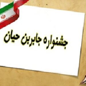 دانلود فرم های داوری و ملاک های توصیفی داوری جشنواره جابر بن حیان(مدارس ابتدایی)