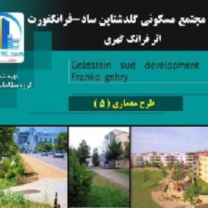 دانلود پروژه نقد و تحلیل و بررسی مجتمع مسکونی گلدشتاین ساد-آلمان