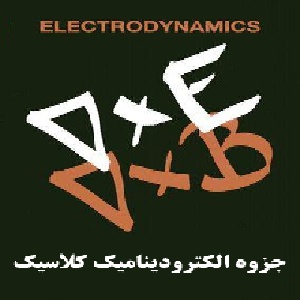 جزوه الکترودینامیک کلاسیک رشته فیزیک ارشد