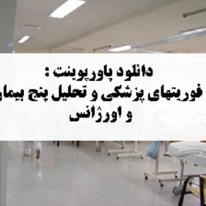 دانلود پاورپوینت طرح  معماری  با عنوان مرکز فوریتهای پزشکی و تحلیل پنج بیمارستان و اورژانس