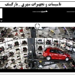 دانلود پاورپوینت تاسیسات و تجهیزات شهری - پارکینگ