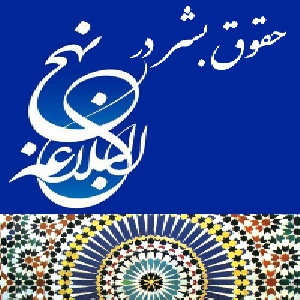 مقاله "حقوق بشر در نهج البلاغه" به زبان فارسی