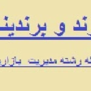 پژوهش برند و برند سازی (برندینگ)