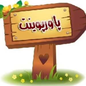 پاورپوینت تاسيسات الكتريكي و پروژه 22 اسلاید