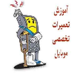 آموزش تخصصی تعمیر موبایل 156 صفحه فایل PDF