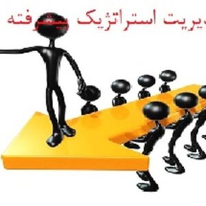 پاورپوینت-مدیریت استراتژیک پیشرفته، تعاریف و فرایندهای آن- در 54 اسلاید-powerpoint-ppt