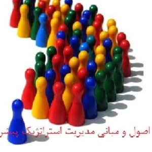 پاورپوینت-اصول و مبانی مدیریت استراتژیک پیشرفته- در 155 اسلاید-powerpoint-ppt