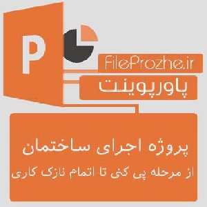 پروژه اجرای ساختمان از مرحله پی کنی تا اتمام نازک کاری