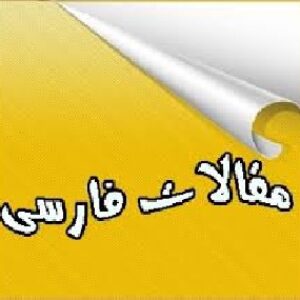 تحقیق درباره مطالعه موردی