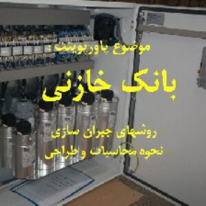 پاورپوینت بانک خازنی (روشهای جبران سازی، نحوه محاسبات وطراحی)