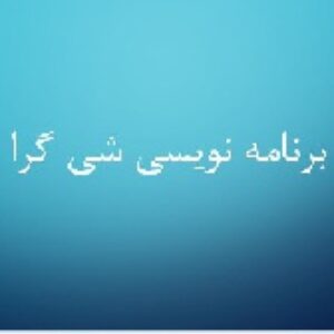 پاورپوینت آماده برنامه نویسی شی گرا