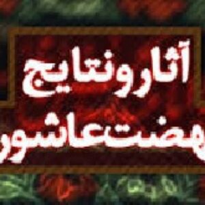 نهضت عاشورا