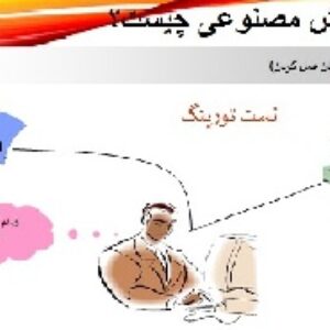 پاورپوینت-هوش مصنوعی چیست؟  - Artificial Intelligence- در 42 اسلاید-powerpoin-ppt
