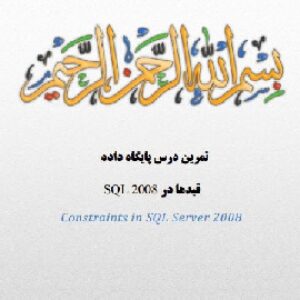 تحقیق (پروژه) قیدها یا محدودیت ها در اس کیو ال سرور 2008 - Constraints in SQL Server 2008