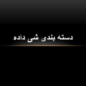 پاورپوینت آماده دسته بندی شی داده
