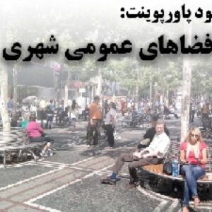 دانلود پاورپوینت فضاهای عمومی شهری