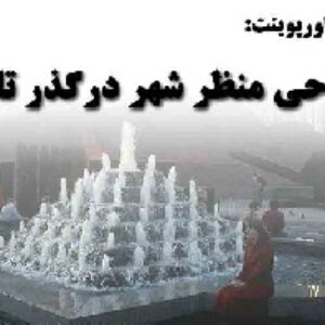 دانلود پاورپوینت طراحی منظر شهر درگذر تاریخ