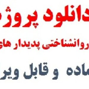دانلود پروژه تحلیل روانشناختی پدیدارهای دینی در فایل ورد قابل ویرایش آماده پرینت  31 ص