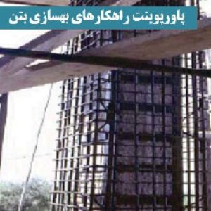 پاورپوینت راهکارهای بهسازی بتن
