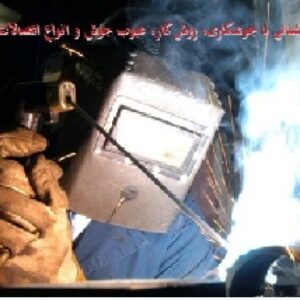 پاورپوینت-آشنائی با جوشکاری، روش کار، عیوب جوش و انواع اتصالات جوش - در 38 اسلاید-powerpoin-ppt