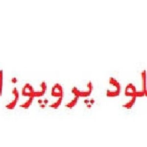 پروپوزال پایان نامه در زمینه بررسی رفتار لرزه ای قاب های فولادی دارای میراگرهای اصطکاکی دورانی