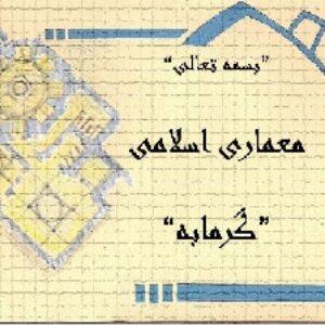 پاورپوینت تحلیل وبررسی معماری حمام های تاریخی ایران -گرمابه ها