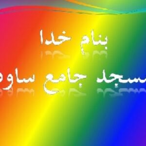 پاورپوینت تحلیل و بررسی معماری مسجد جامع ساوه