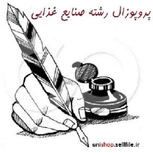 پروپوزال رشته صنایع غذایی