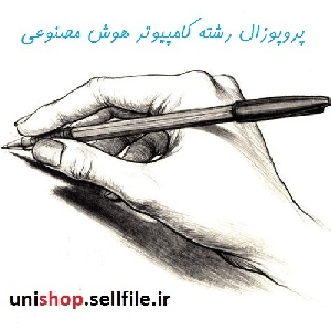 پروپوزال رشته کامپیوتر گرایش هوش مصنوعی