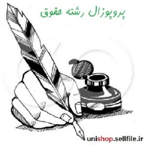 دانلود پروپوزال رشته حقوق