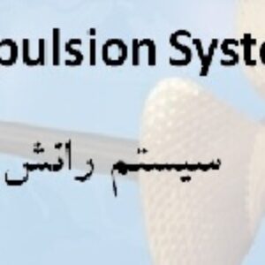تحقیق در مورد سیستم رانش کشتي