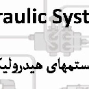 تحقیق در مورد سیستم های هيدروليکي کشتي