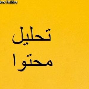 تحلیل محتوای هدیه های آسمان پایه پنجم سال تحصیلی از نظر تأکید بر آموزه های  ملی و مذهبی