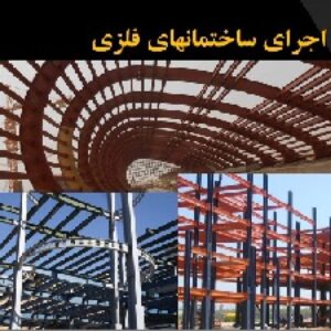 دانلود پاورپوینت آماده نحوه اجرای ساختمان های اسکلت فلزی