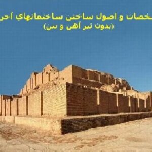پاورپوینت-آجر و مشخصات ساختمانهاي آجري - در 45 اسلاید-powerpoin-ppt