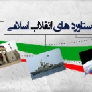 تحقیق دستاوردهای انقلاب اسلامی ایران