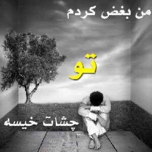 دانلود پلي بك چقدر تنهایی بده از 25 باند با کیفیت عالی